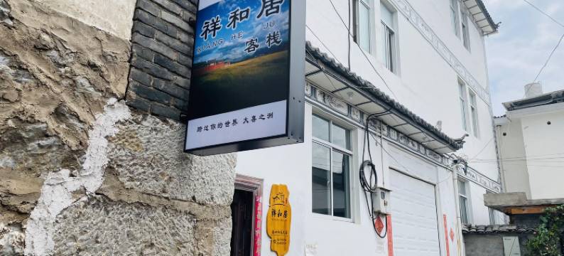 大理祥和居客栈图片