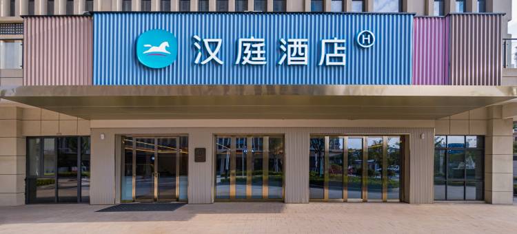 汉庭酒店(淮安融创广场店)图片
