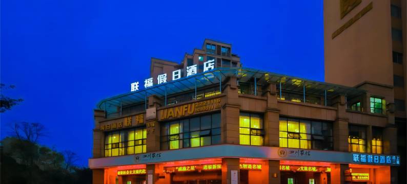 联福假日酒店(万达广场店)图片