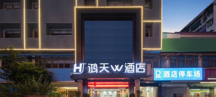 鸿天W酒店(赣州江南宋城步步高新天地店)图片