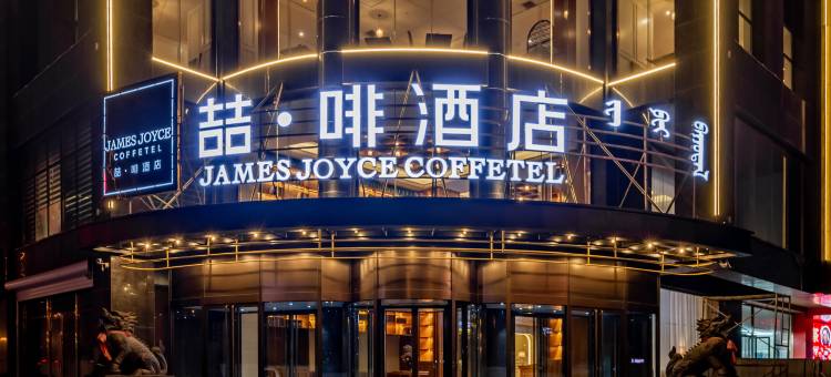喆·啡酒店(呼和浩特万达内蒙古国际会展中心店)图片
