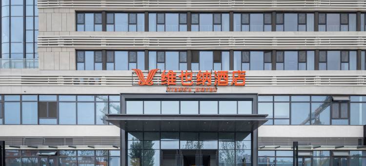 维也纳酒店(济南东站店)图片