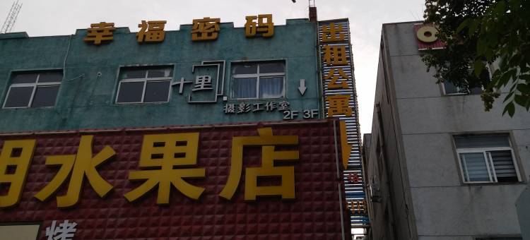 幸福驿站宾馆图片