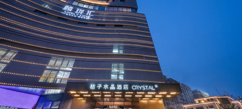 南京中山陵风景区麒麟门地铁站桔子水晶酒店图片