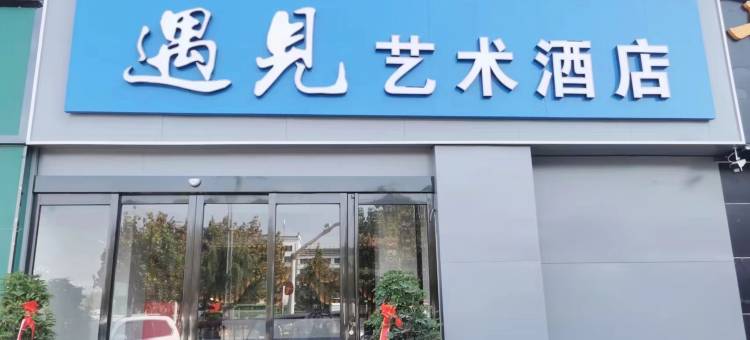 遇见艺术酒店(睢县睢州大道北湖店)图片