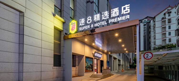 速8精选酒店(淮安翔宇大道河下古镇店)图片