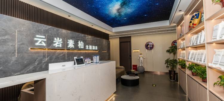 云岩素柏主题酒店(新密银基国际旅游度假区店)图片