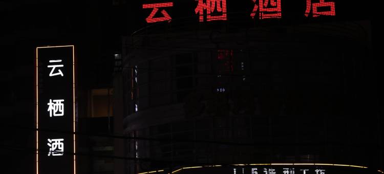 云栖酒店(埇桥区国购广场店)图片