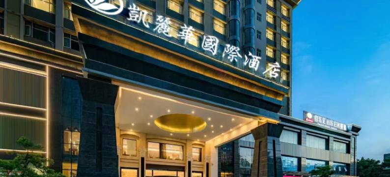 凯丽华国际酒店(惠州仲恺高新区店)图片