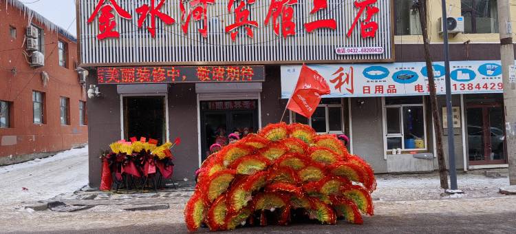 舒兰金水河宾馆图片