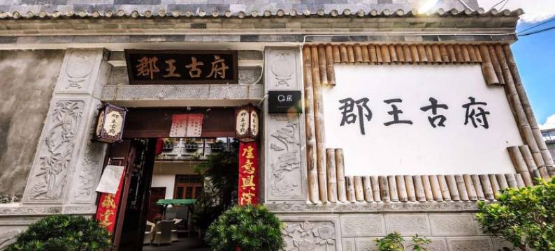 腾冲和顺郡王古府客栈(和顺古镇店)图片