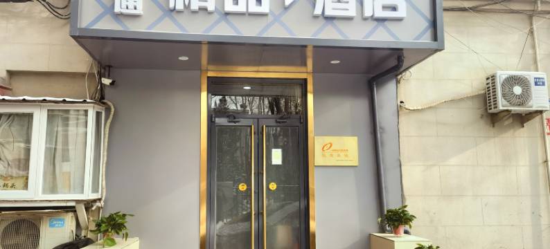 佰通精品酒店(中关村人民大学店)图片