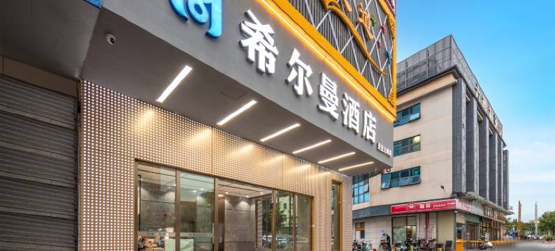 希尔曼酒店(深圳石岩创维创新谷店)图片