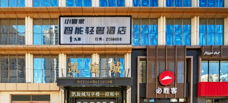 小喜家智能轻奢酒店(大同古城店)图片