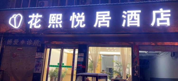上蔡花熙悦居酒店图片
