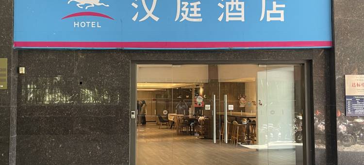 汉庭酒店(广州岗顶西店)图片