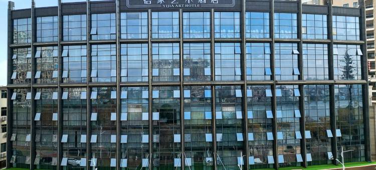 鄱阳怡家艺术酒店图片