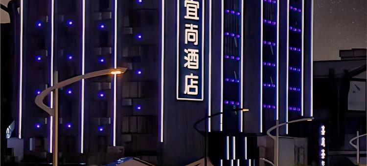 宜尚酒店(长沙五一广场火车站地铁站店)图片