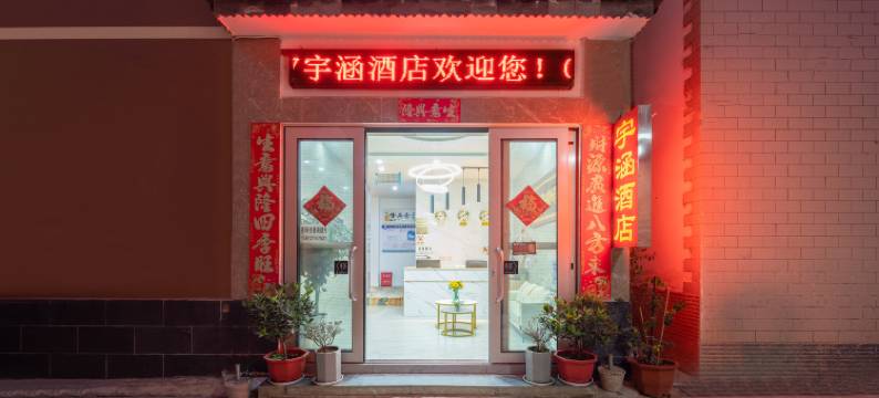 宇涵酒店(大理大学附属医院店)图片