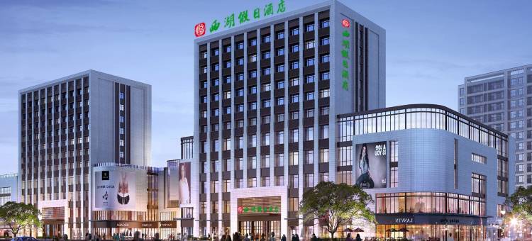 西湖假日酒店(阜阳西站颍州区西关机场店)图片