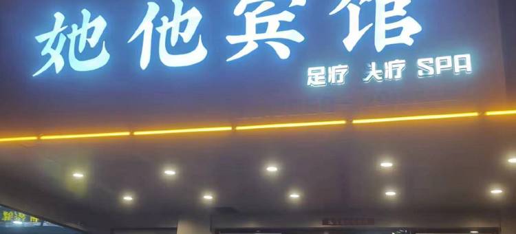 太和她他宾馆图片