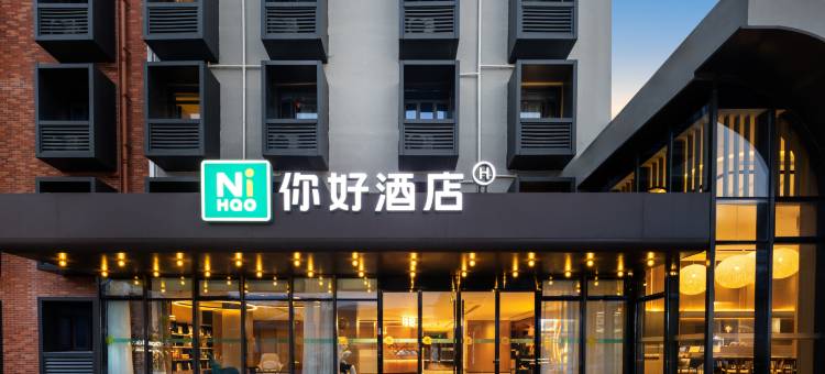 你好酒店(合肥南站骆岗中央公园店)图片