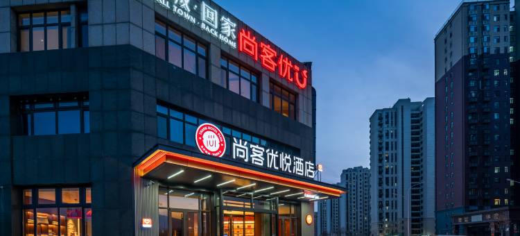 尚客优悦酒店(高唐时风路双隆购物广场店)图片