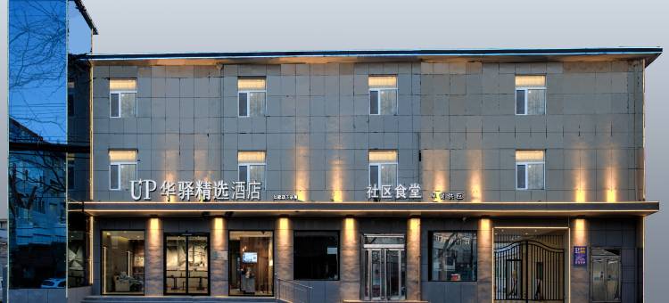 如家UP华驿精选酒店(忻州古城景区店)图片