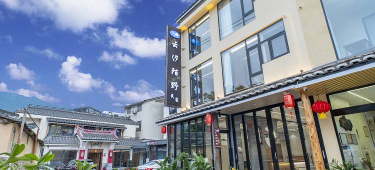 云汐陌野民宿(云水谣水车店)图片