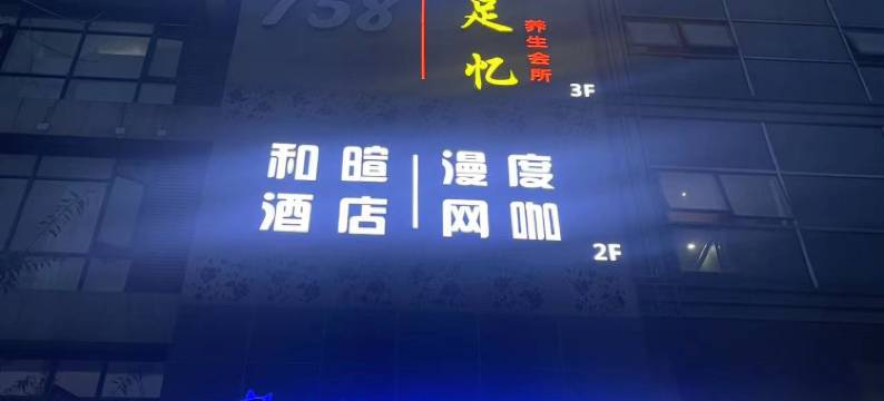 成都春逸商务酒店图片