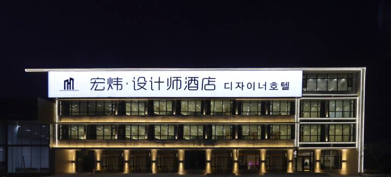 宏炜设计师酒店(延吉西站店)图片