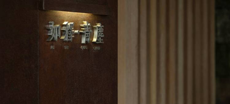 青城山如释青尘民宿图片