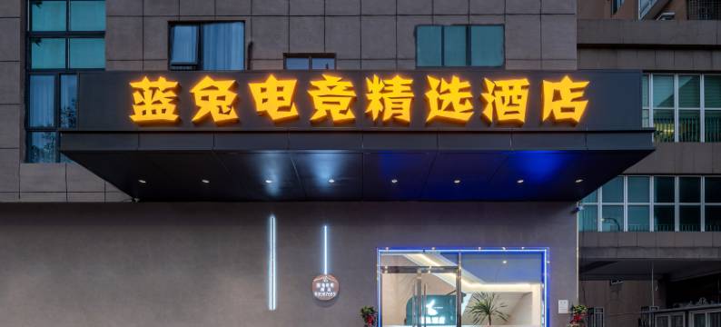 蓝兔电竞精选酒店(龙湾永中地铁站店)图片