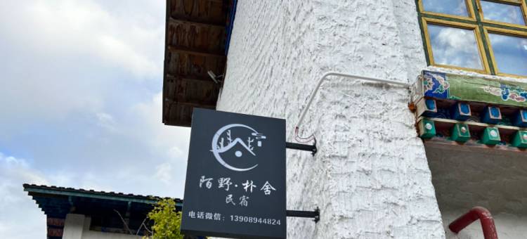 林芝陌野朴舍民宿图片