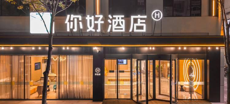 你好酒店(开州新世纪购物广场店)图片
