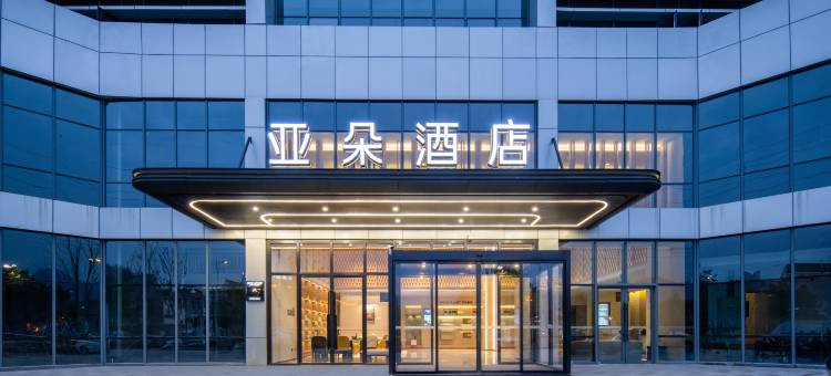 丽水龙泉亚朵酒店图片