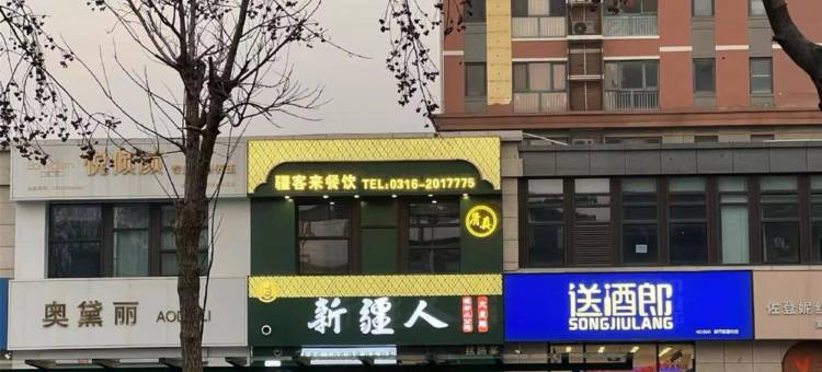 汉庭酒店(廊坊新开路店)图片