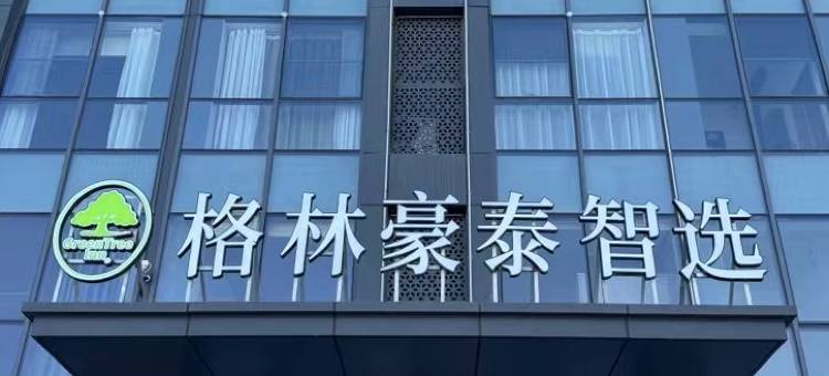 格林豪泰智选酒店(商河玉皇庙镇店)图片