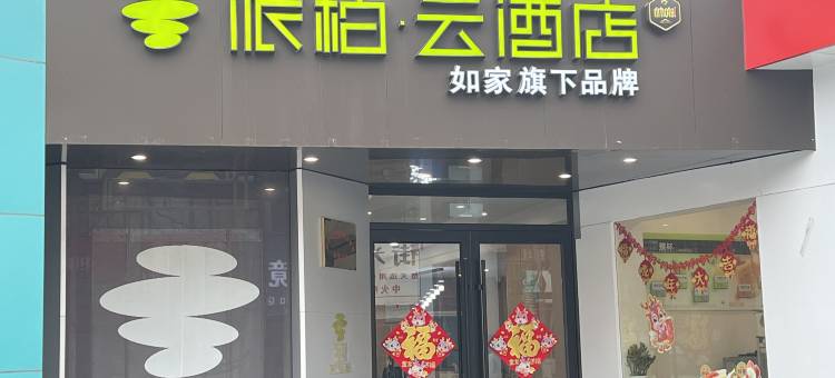 派柏·云酒店(武安南关街店)图片