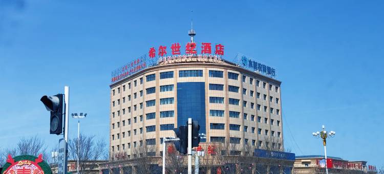 木垒希尔世纪酒店图片