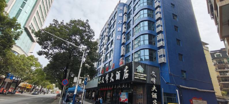 都匀文峰大酒店(石板街文峰公园店)图片
