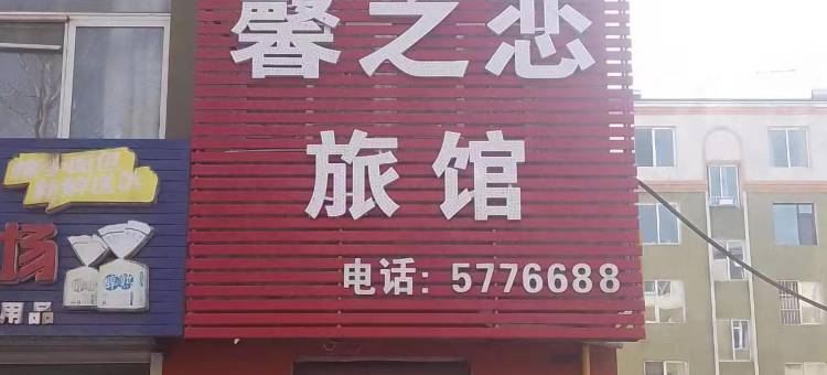 通化县馨之恋旅馆图片