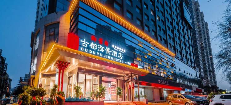 古都御景酒店(周王城西工小街店)图片