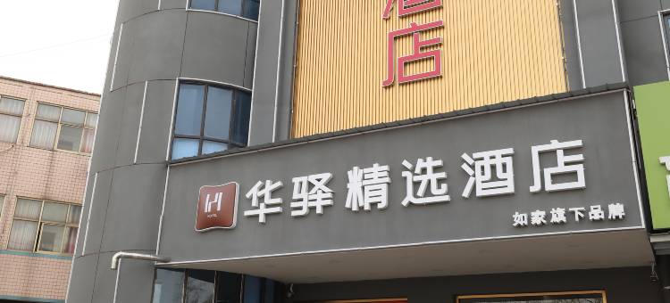 如家华驿精选酒店(邢台清河城火车站店)图片