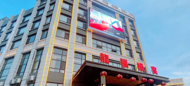 青岛龙福禧宴酒店图片