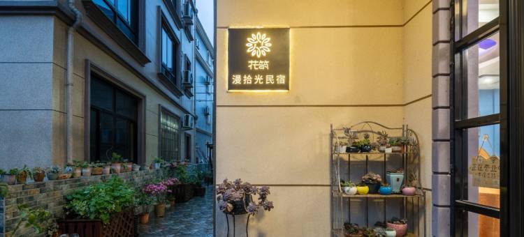 花筑·嵊泗漫拾光民宿图片