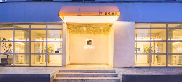 悦榕酒店(辽阳铁西店)图片