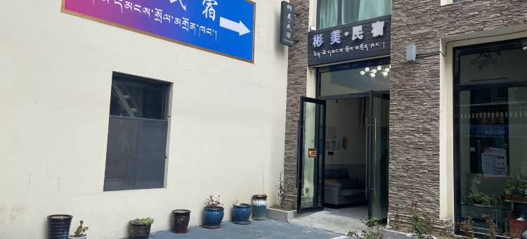 彬美民宿(林芝工布天街店)图片