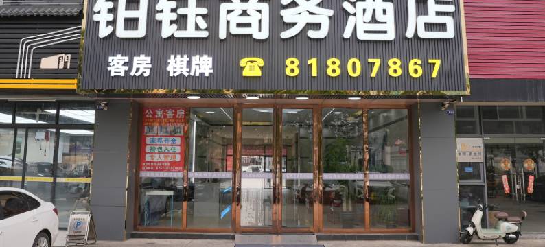 铂钰商务酒店(佛山西站店)图片