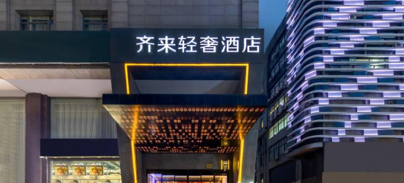 齐来轻奢酒店(上海虹桥机场吴中路店)图片